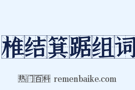 椎结箕踞组词是什么意思的图片
